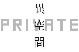 異空間